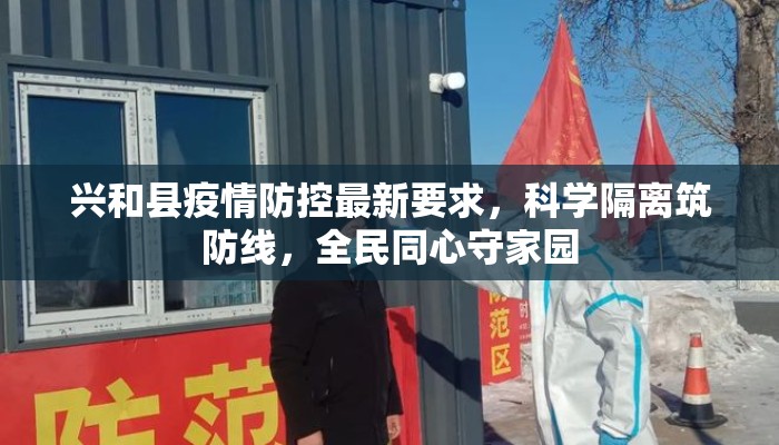 兴和县疫情防控最新要求，科学隔离筑防线，全民同心守家园