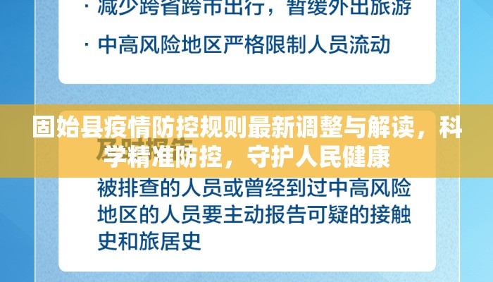固始县疫情防控规则最新调整与解读，科学精准防控，守护人民健康