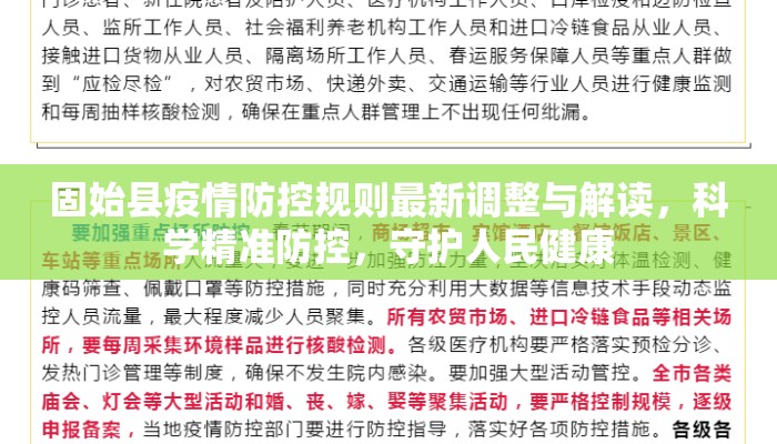 固始县疫情防控规则最新调整与解读，科学精准防控，守护人民健康