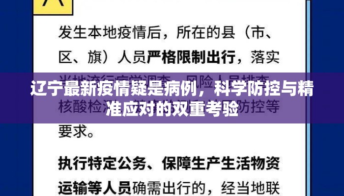 辽宁最新疫情疑是病例，科学防控与精准应对的双重考验