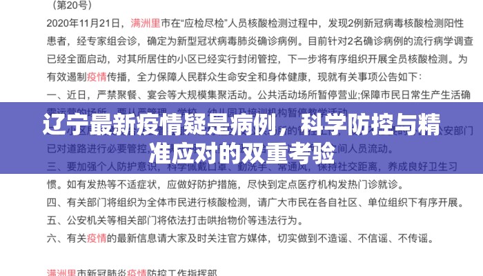 辽宁最新疫情疑是病例，科学防控与精准应对的双重考验