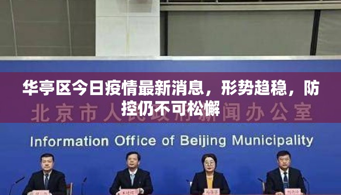 华亭区今日疫情最新消息，形势趋稳，防控仍不可松懈