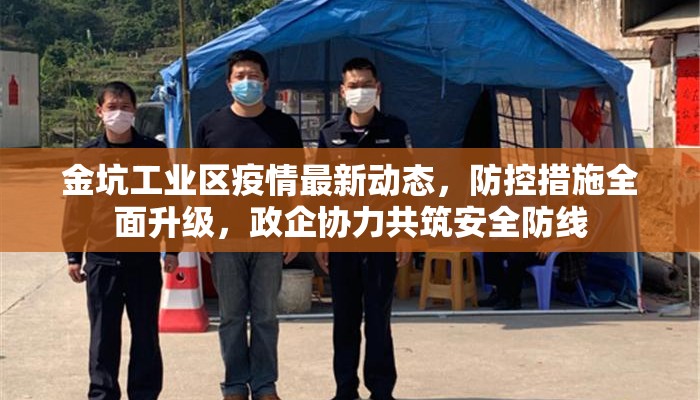金坑工业区疫情最新动态，防控措施全面升级，政企协力共筑安全防线