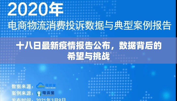 十八日最新疫情报告公布，数据背后的希望与挑战