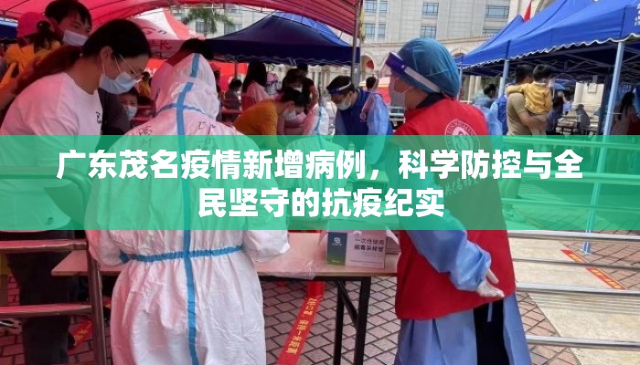 广东茂名疫情新增病例，科学防控与全民坚守的抗疫纪实