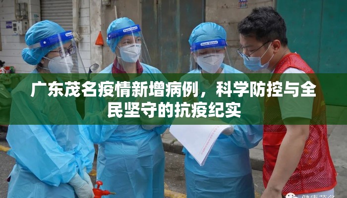 广东茂名疫情新增病例，科学防控与全民坚守的抗疫纪实