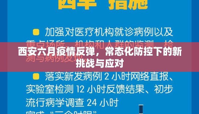 西安六月疫情反弹，常态化防控下的新挑战与应对