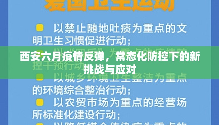 西安六月疫情反弹，常态化防控下的新挑战与应对