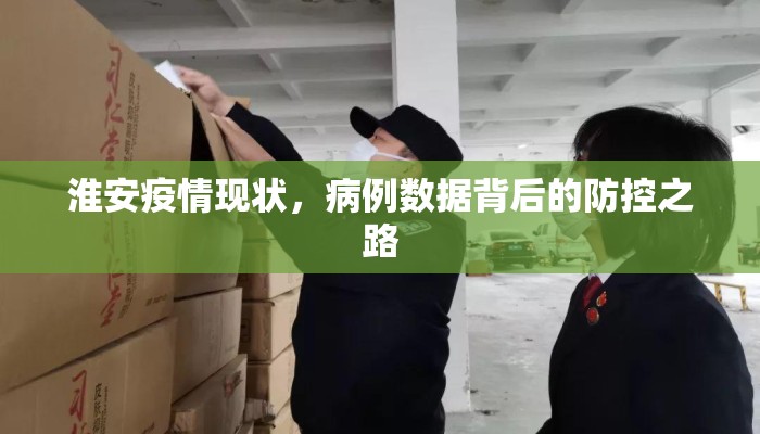 淮安疫情现状，病例数据背后的防控之路