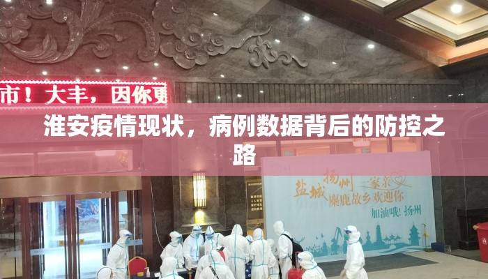 淮安疫情现状，病例数据背后的防控之路