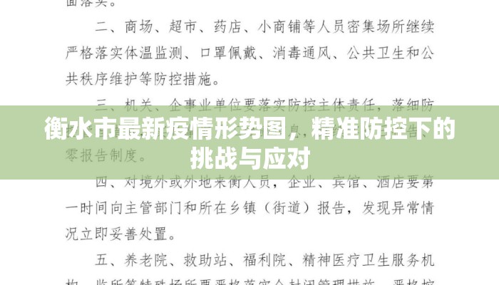 衡水市最新疫情形势图，精准防控下的挑战与应对