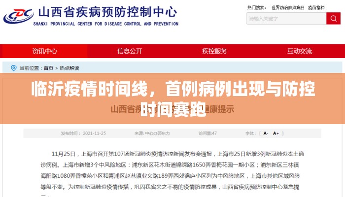 临沂疫情时间线，首例病例出现与防控时间赛跑