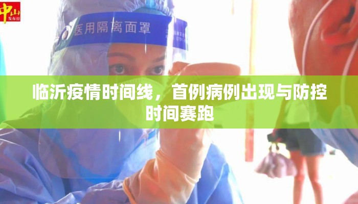 临沂疫情时间线，首例病例出现与防控时间赛跑