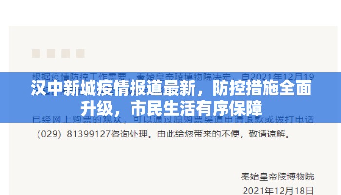汉中新城疫情报道最新，防控措施全面升级，市民生活有序保障