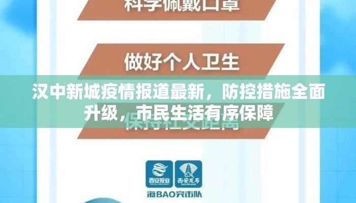 汉中新城疫情报道最新，防控措施全面升级，市民生活有序保障