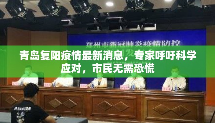 青岛复阳疫情最新消息，专家呼吁科学应对，市民无需恐慌