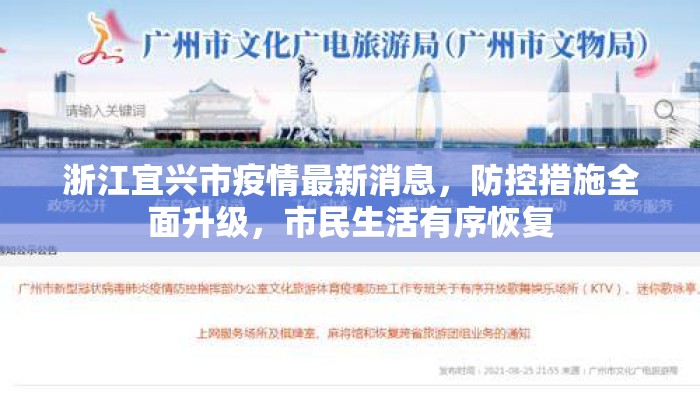 浙江宜兴市疫情最新消息，防控措施全面升级，市民生活有序恢复