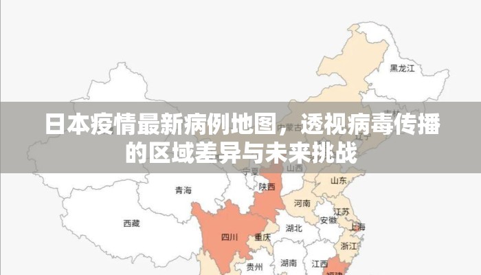 日本疫情最新病例地图，透视病毒传播的区域差异与未来挑战