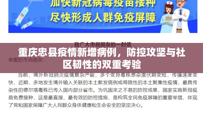 重庆忠县疫情新增病例，防控攻坚与社区韧性的双重考验