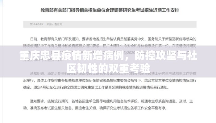 重庆忠县疫情新增病例，防控攻坚与社区韧性的双重考验