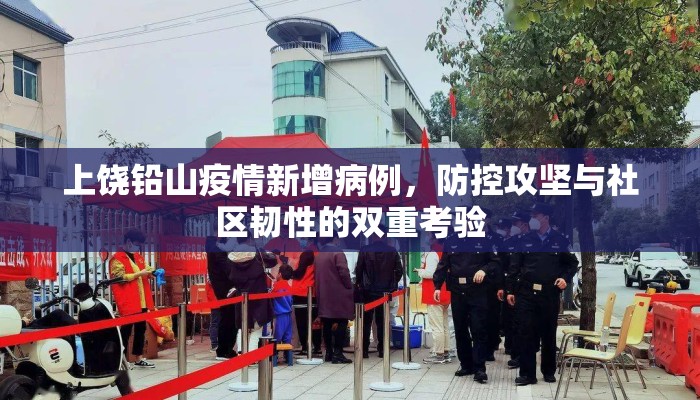 上饶铅山疫情新增病例，防控攻坚与社区韧性的双重考验