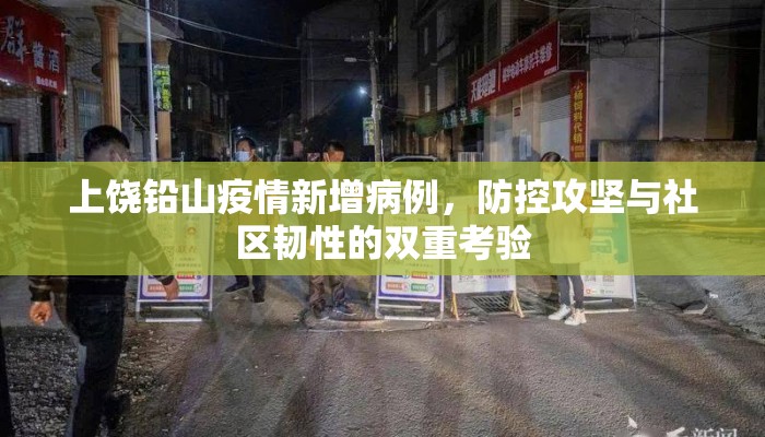 上饶铅山疫情新增病例，防控攻坚与社区韧性的双重考验