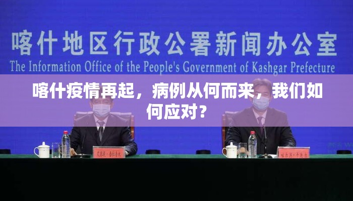 喀什疫情再起，病例从何而来，我们如何应对？