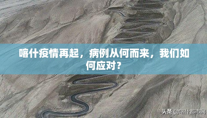 喀什疫情再起，病例从何而来，我们如何应对？