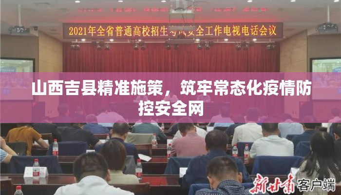 山西吉县精准施策，筑牢常态化疫情防控安全网