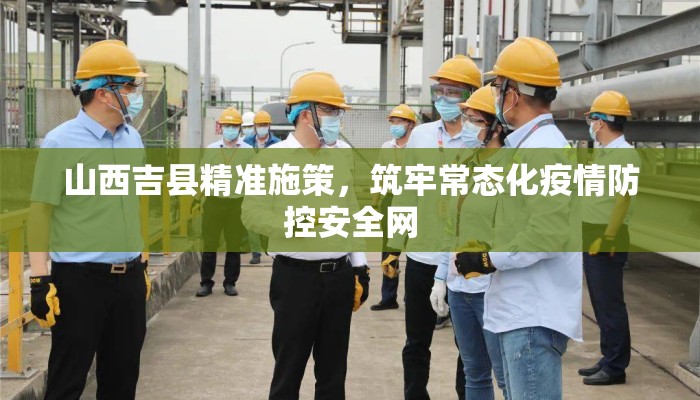 山西吉县精准施策，筑牢常态化疫情防控安全网