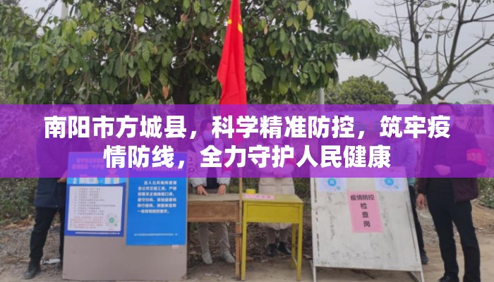 南阳市方城县，科学精准防控，筑牢疫情防线，全力守护人民健康