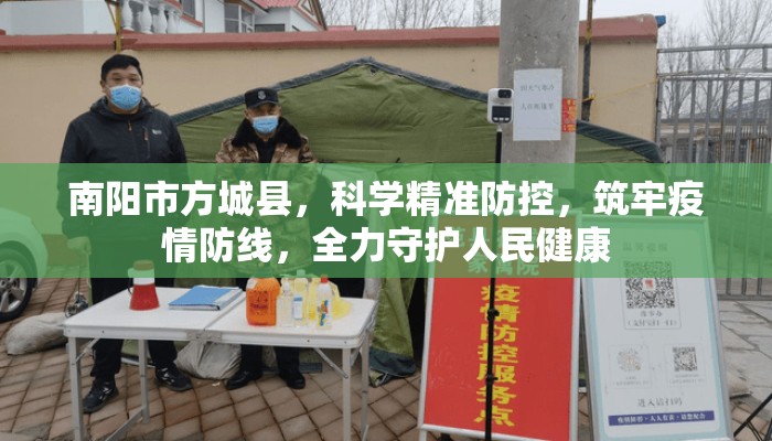 南阳市方城县，科学精准防控，筑牢疫情防线，全力守护人民健康