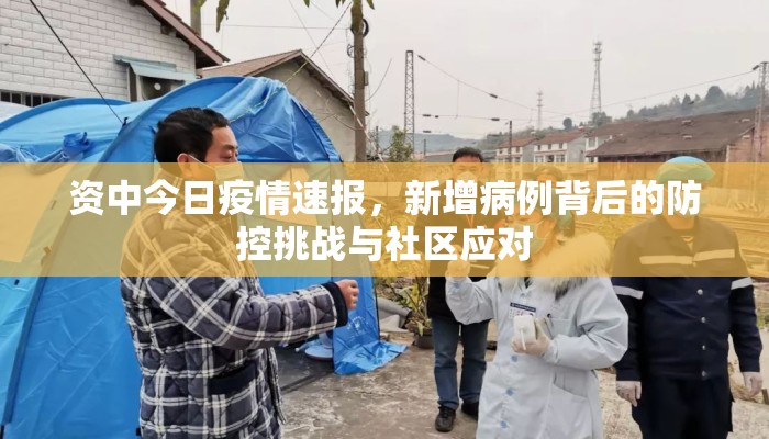 资中今日疫情速报，新增病例背后的防控挑战与社区应对