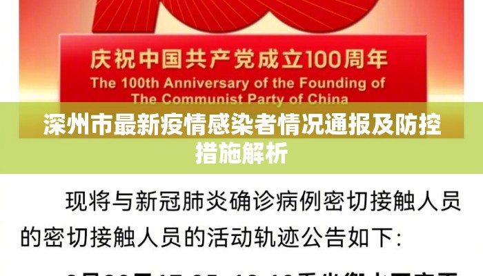 深州市最新疫情感染者情况通报及防控措施解析