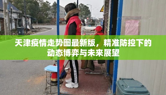 天津疫情走势图最新版，精准防控下的动态博弈与未来展望