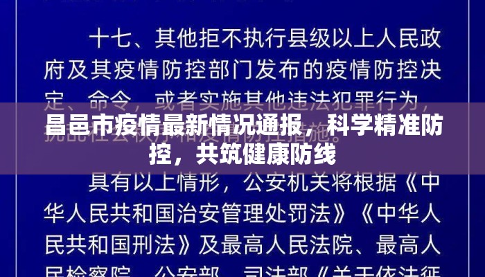昌邑市疫情最新情况通报，科学精准防控，共筑健康防线