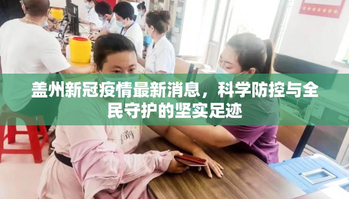 盖州新冠疫情最新消息，科学防控与全民守护的坚实足迹