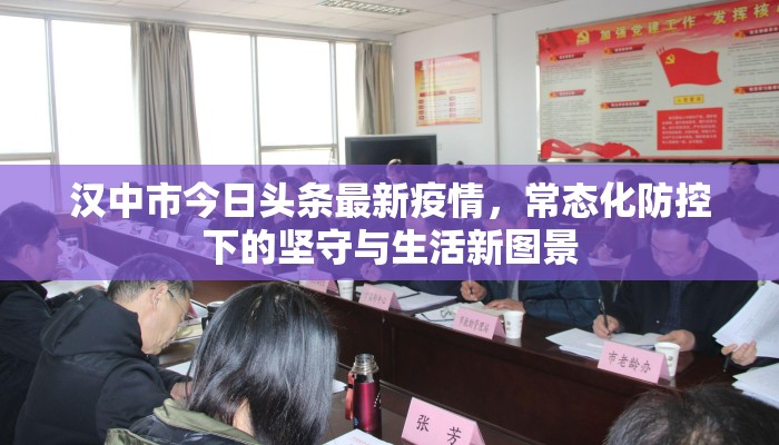 汉中市今日头条最新疫情，常态化防控下的坚守与生活新图景