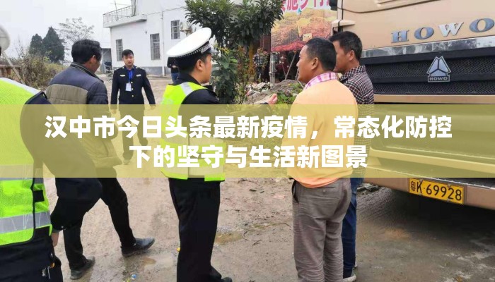 汉中市今日头条最新疫情，常态化防控下的坚守与生活新图景