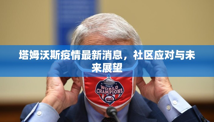 塔姆沃斯疫情最新消息，社区应对与未来展望