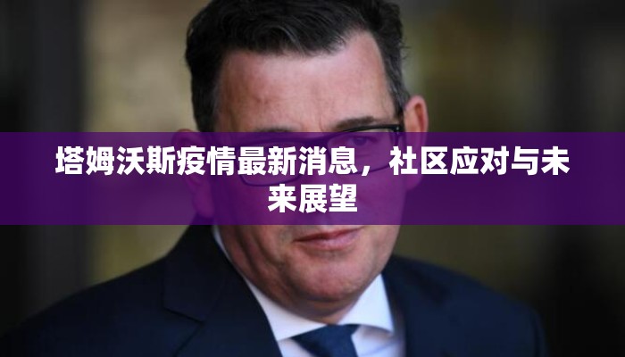 塔姆沃斯疫情最新消息，社区应对与未来展望
