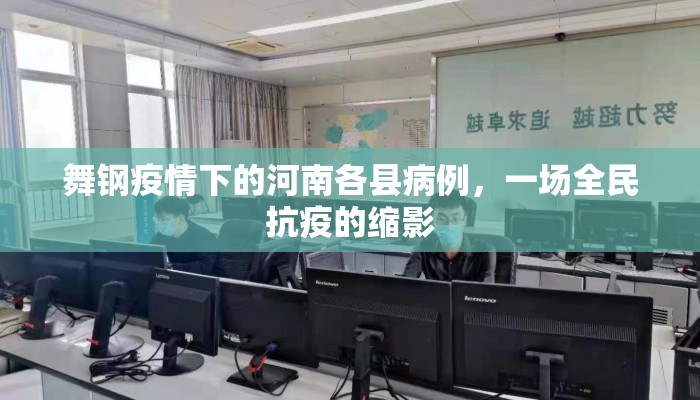 舞钢疫情下的河南各县病例，一场全民抗疫的缩影