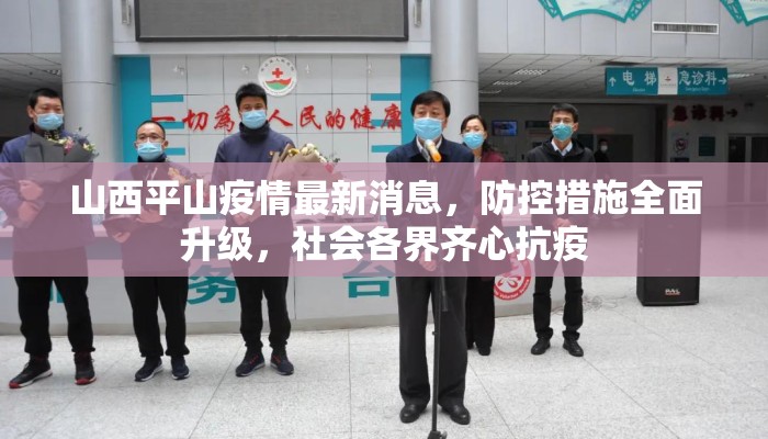 山西平山疫情最新消息，防控措施全面升级，社会各界齐心抗疫
