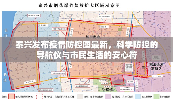 泰兴发布疫情防控图最新，科学防控的导航仪与市民生活的安心符