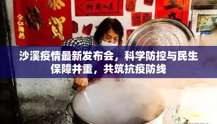 沙溪疫情最新发布会，科学防控与民生保障并重，共筑抗疫防线