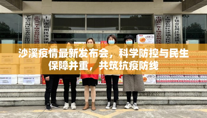 沙溪疫情最新发布会，科学防控与民生保障并重，共筑抗疫防线