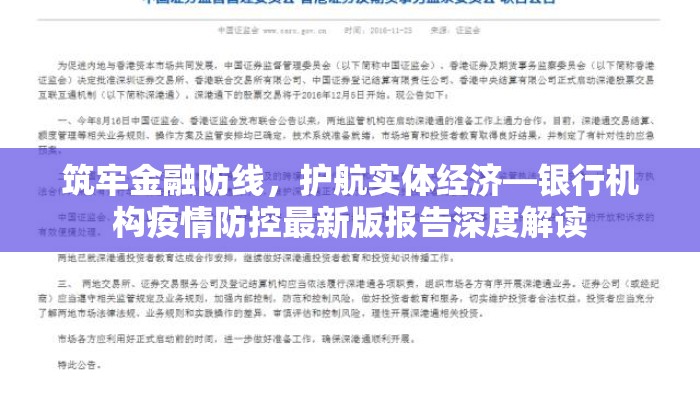 筑牢金融防线，护航实体经济—银行机构疫情防控最新版报告深度解读