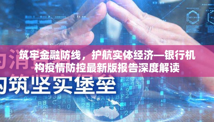 筑牢金融防线，护航实体经济—银行机构疫情防控最新版报告深度解读