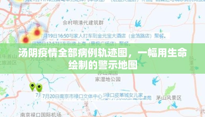 汤阴疫情全部病例轨迹图，一幅用生命绘制的警示地图