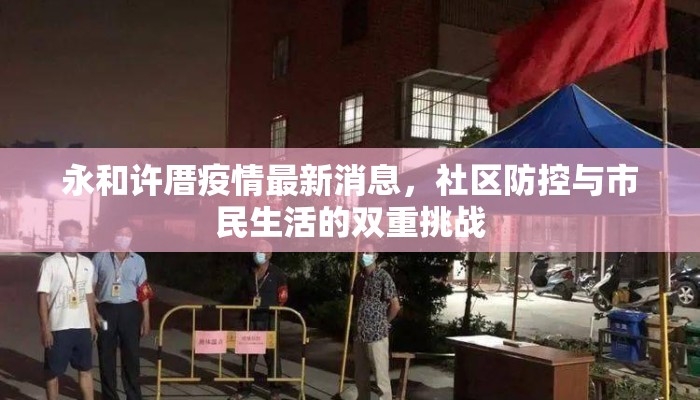 永和许厝疫情最新消息，社区防控与市民生活的双重挑战